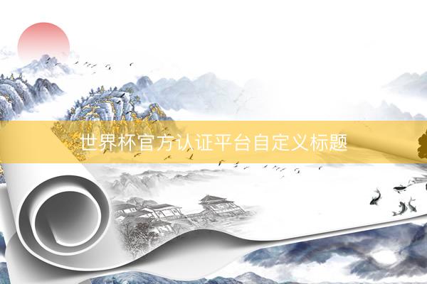 世界杯官方认证平台自定义标题