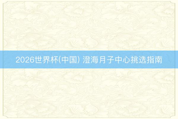 2026世界杯(中国) 澄海月子中心挑选指南